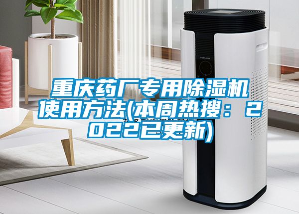 重庆药厂专用茄子视频懂你更多在线观看使用方法(本周热搜：2022已更新)