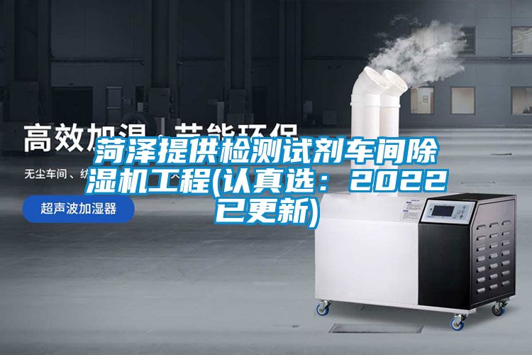 菏泽提供检测试剂车间茄子视频懂你更多在线观看工程(认真选：2022已更新)