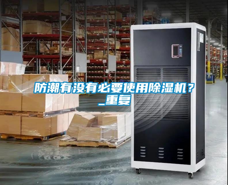 防潮有没有必要使用茄子视频懂你更多在线观看？_重复