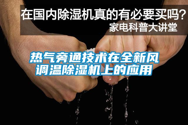 热气旁通技术在全新风调温茄子视频懂你更多在线观看上的应用