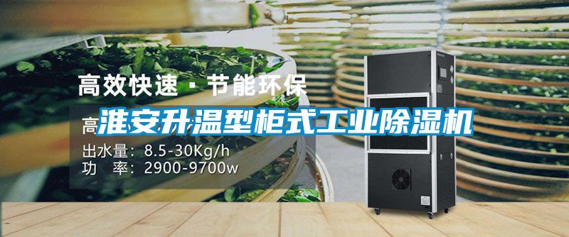 淮安升温型柜式工业茄子视频懂你更多在线观看