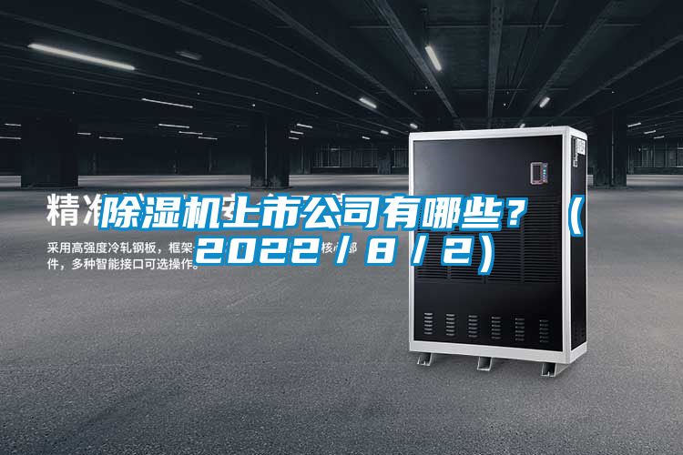 茄子视频懂你更多在线观看上市公司有哪些？（2022／8／2）