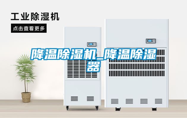降温茄子视频懂你更多在线观看_降温除湿器