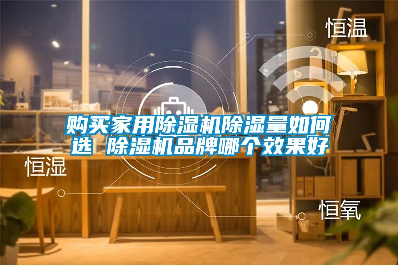 购买家用茄子视频懂你更多在线观看除湿量如何选 茄子视频懂你更多在线观看品牌哪个效果好