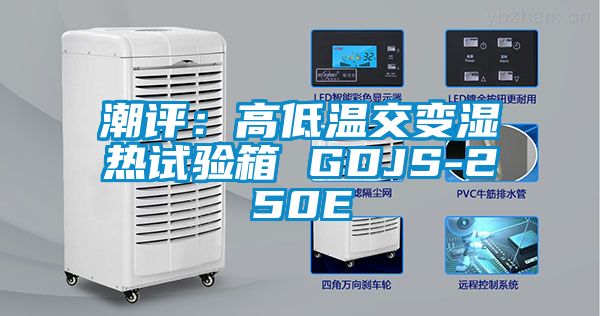 潮评：高低温交变湿热试验箱 GDJS-250E