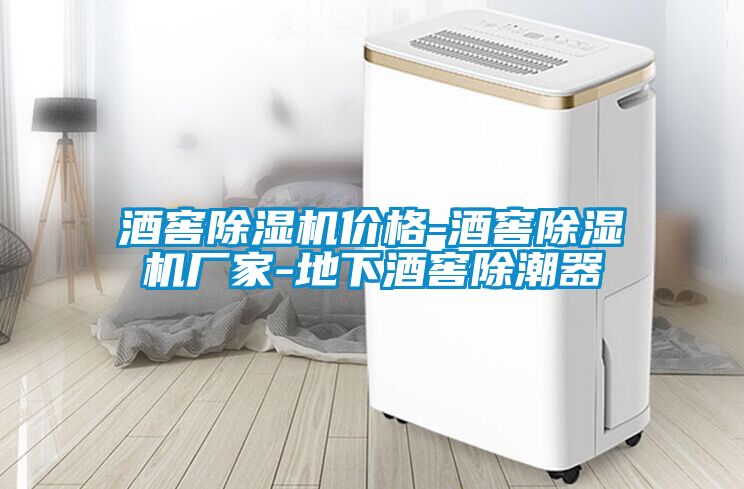 酒窖茄子视频懂你更多在线观看价格-酒窖茄子视频懂你更多在线观看厂家-地下酒窖除潮器