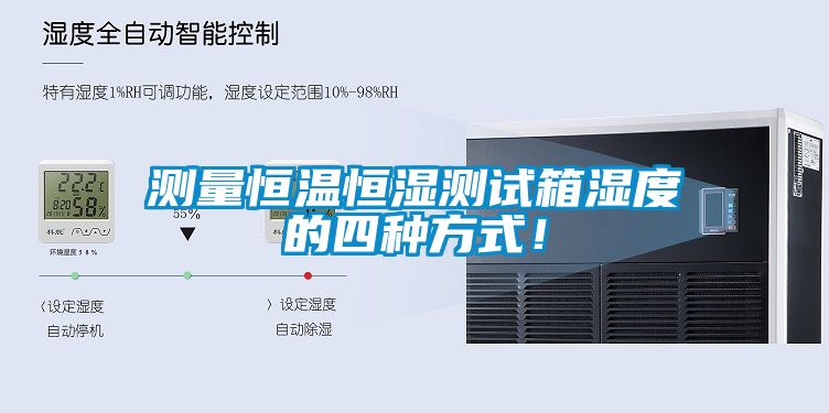 测量恒温恒湿测试箱湿度的四种方式！