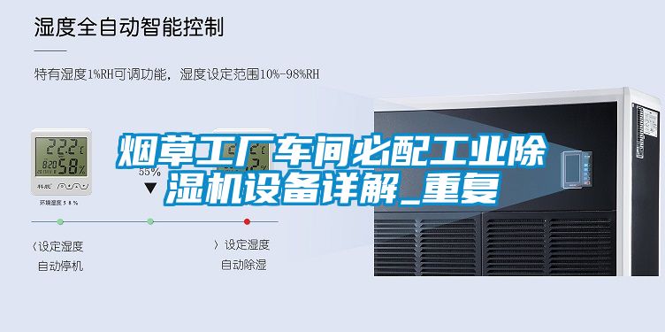 烟草工厂车间必配工业茄子视频懂你更多在线观看设备详解_重复