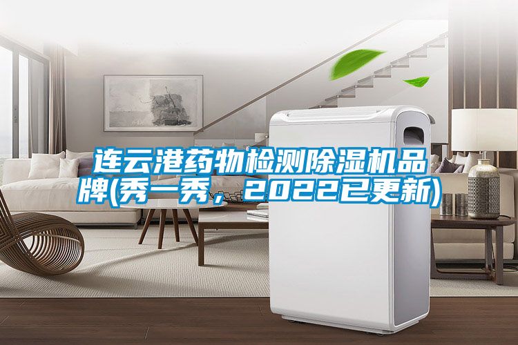 连云港药物检测茄子视频懂你更多在线观看品牌(秀一秀，2022已更新)