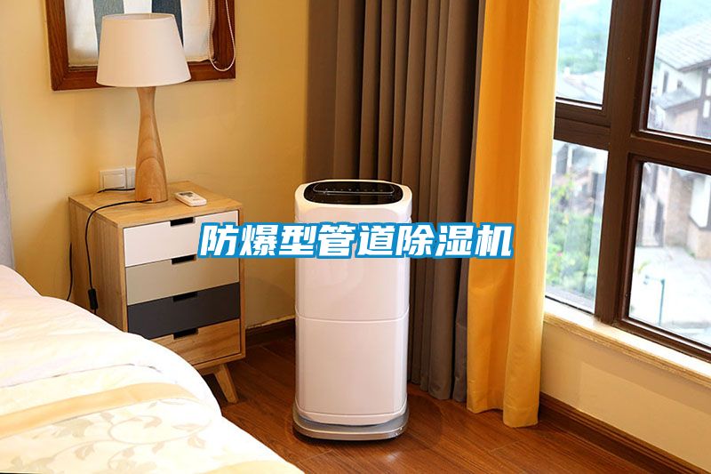防爆型管道茄子视频懂你更多在线观看