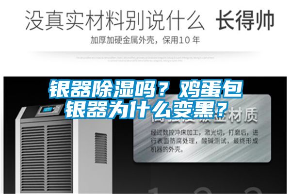 银器除湿吗？鸡蛋包银器为什么变黑？
