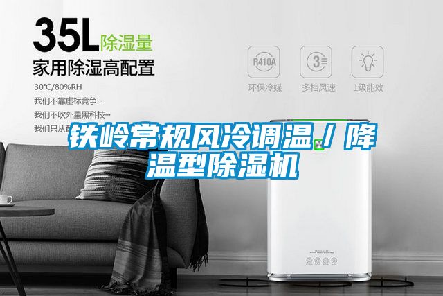 铁岭常规风冷调温／降温型茄子视频懂你更多在线观看