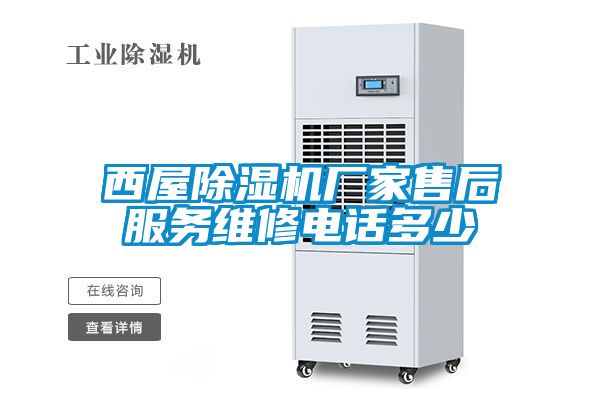 西屋茄子视频懂你更多在线观看厂家售后服务维修电话多少