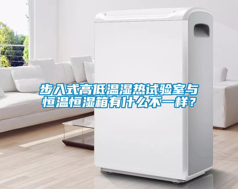 步入式高低温湿热试验室与恒温恒湿箱有什么不一样？