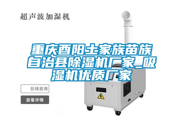 重庆酉阳土家族苗族自治县茄子视频懂你更多在线观看厂家_吸湿机优质厂家