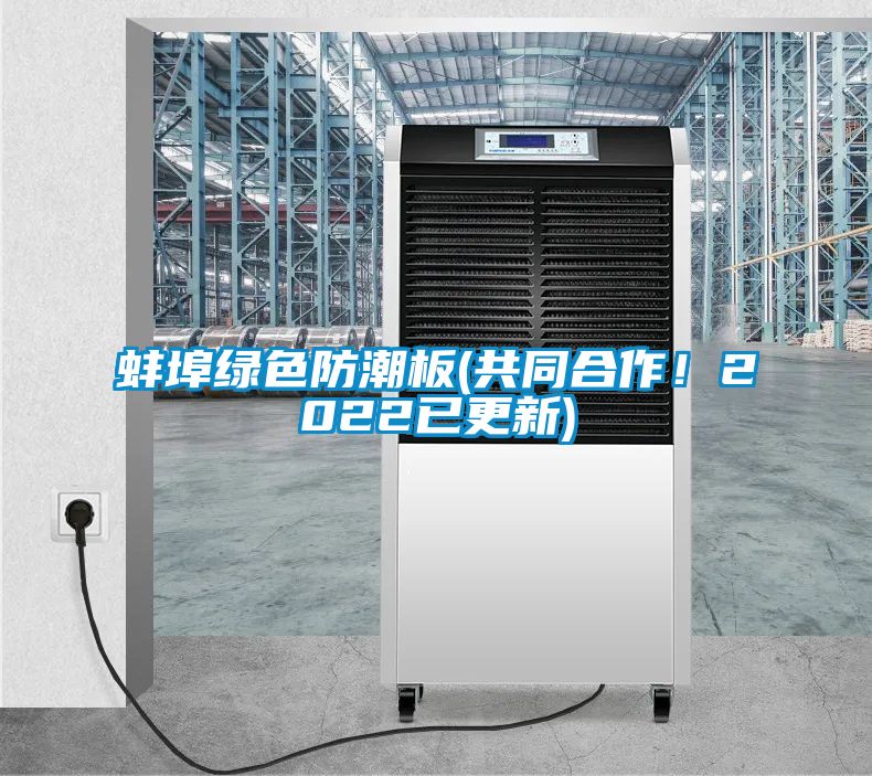 蚌埠绿色防潮板(共同合作！2022已更新)