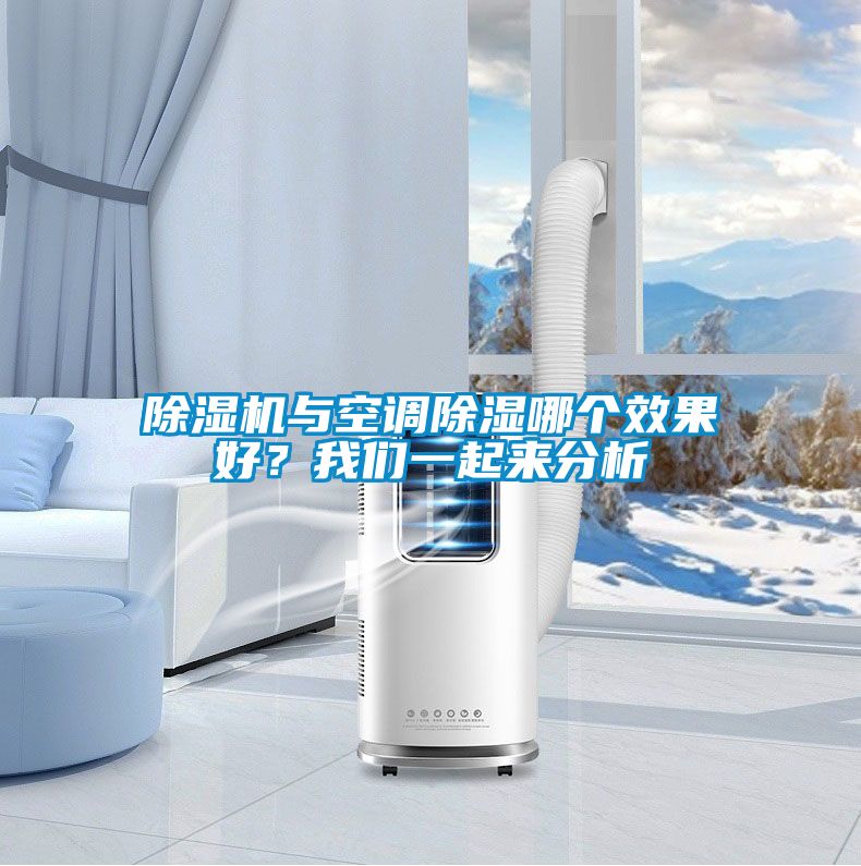 茄子视频懂你更多在线观看与空调除湿哪个效果好？茄子污视频下载一起来分析