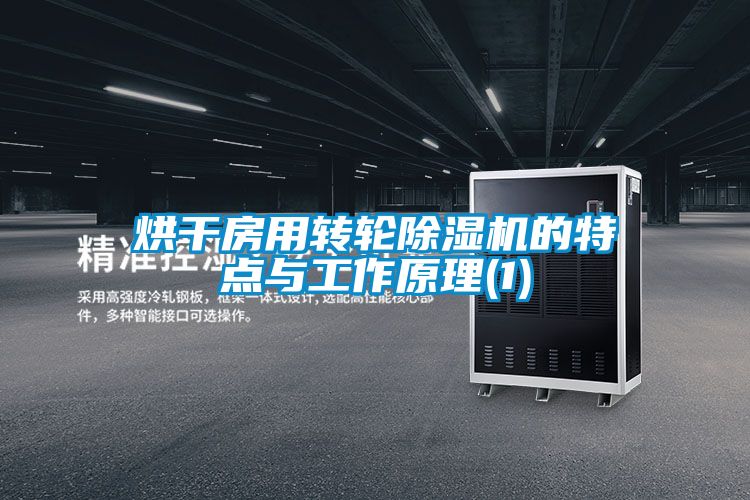 烘干房用转轮茄子视频懂你更多在线观看的特点与工作原理(1)