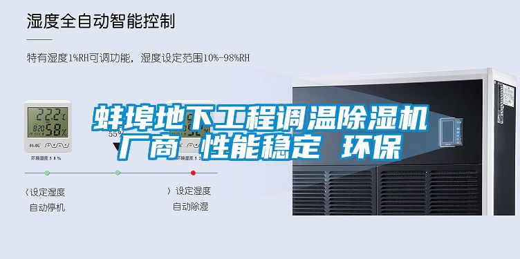 蚌埠地下工程调温茄子视频懂你更多在线观看厂商 性能稳定 环保
