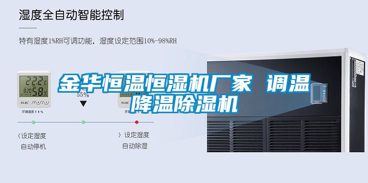 金华恒温恒湿机厂家 调温降温茄子视频懂你更多在线观看