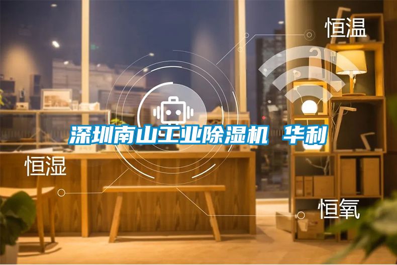 深圳南山工业茄子视频懂你更多在线观看 华利
