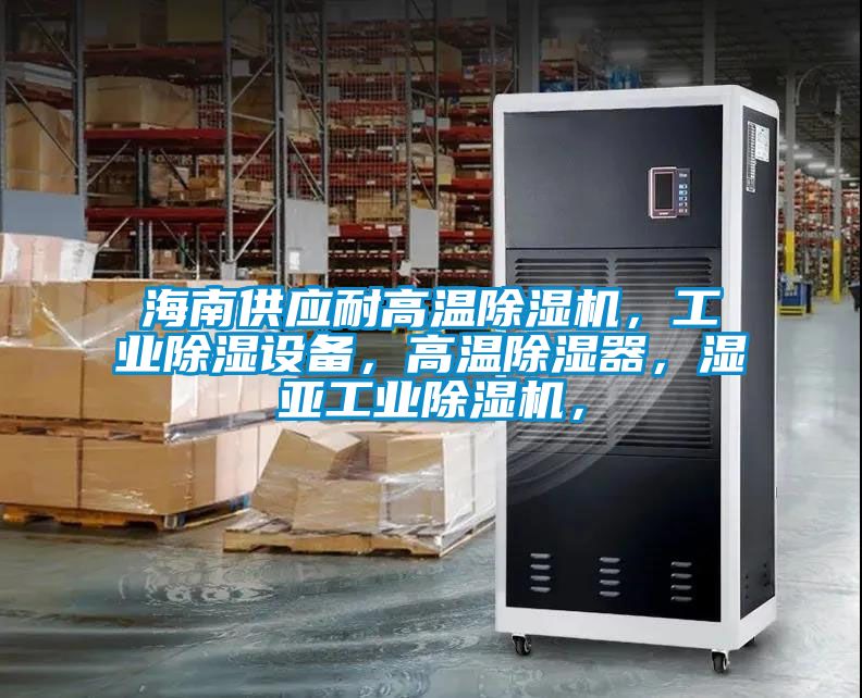 海南供应耐高温茄子视频懂你更多在线观看，工业除湿设备，高温除湿器，湿亚工业茄子视频懂你更多在线观看，
