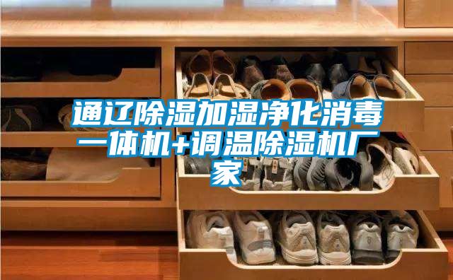 通辽除湿加湿净化消毒一体机+调温茄子视频懂你更多在线观看厂家