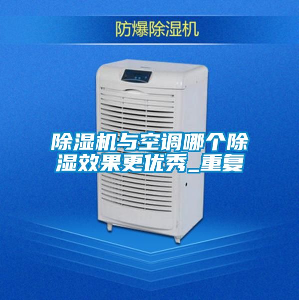 茄子视频懂你更多在线观看与空调哪个除湿效果更优秀_重复