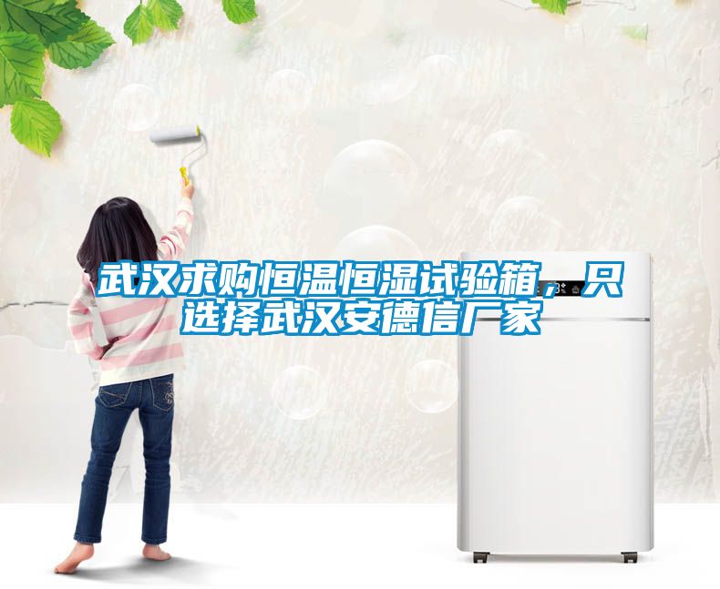 武汉求购恒温恒湿试验箱，只选择武汉安德信厂家