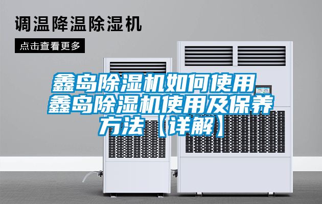 鑫岛茄子视频懂你更多在线观看如何使用 鑫岛茄子视频懂你更多在线观看使用及保养方法【详解】