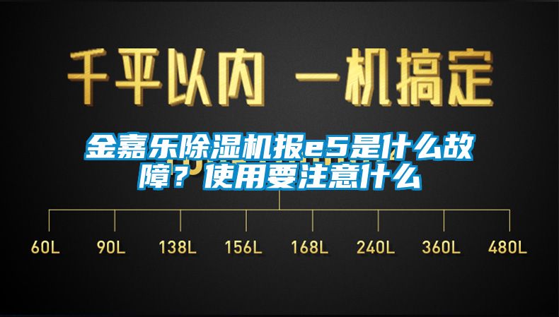 金嘉乐茄子视频懂你更多在线观看报e5是什么故障？使用要注意什么