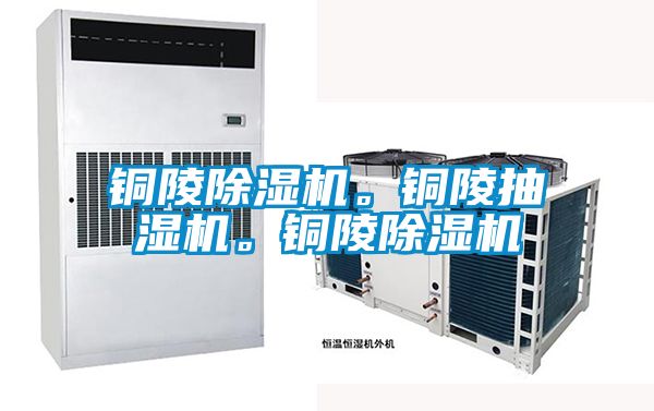 铜陵茄子视频懂你更多在线观看。铜陵抽湿机。铜陵茄子视频懂你更多在线观看