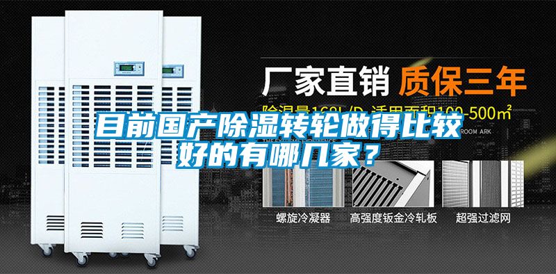 目前国产除湿转轮做得比较好的有哪几家？