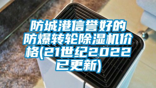 防城港信誉好的防爆转轮茄子视频懂你更多在线观看价格(21世纪2022已更新)