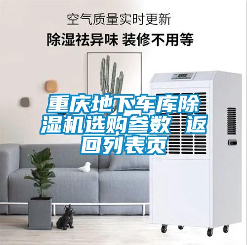 重庆地下车库茄子视频懂你更多在线观看选购参数 返回列表页
