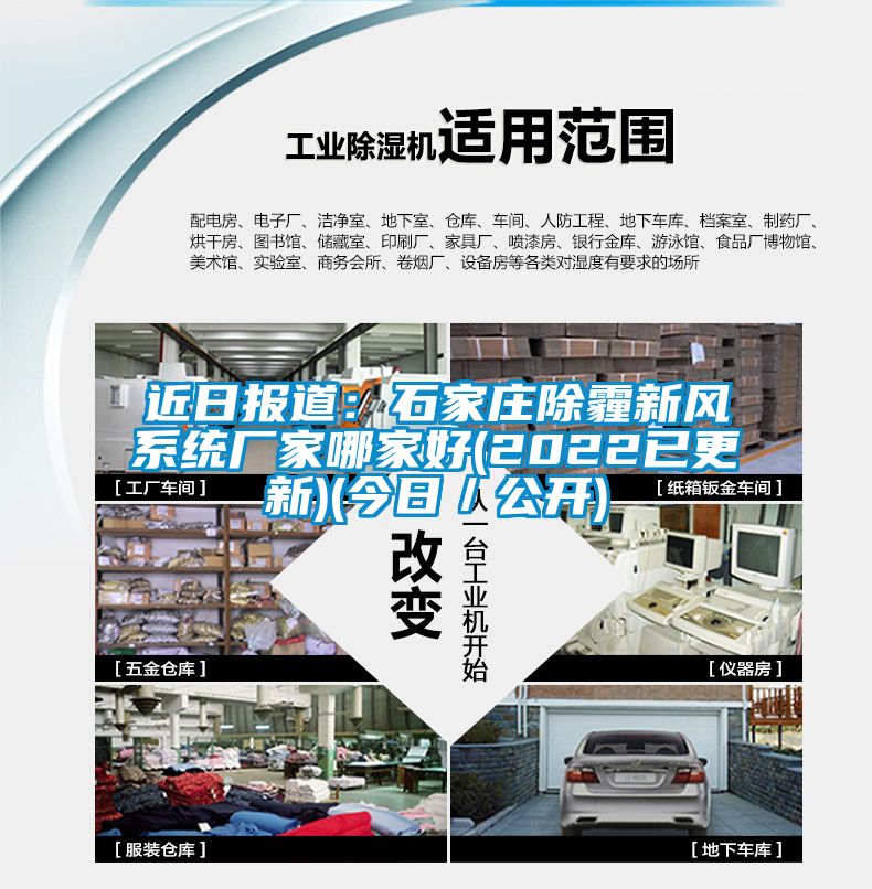 近日报道：石家庄除霾新风系统厂家哪家好(2022已更新)(今日／公开)