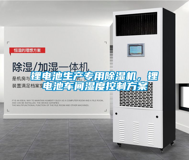 锂电池生产专用茄子视频懂你更多在线观看，锂电池车间湿度控制方案