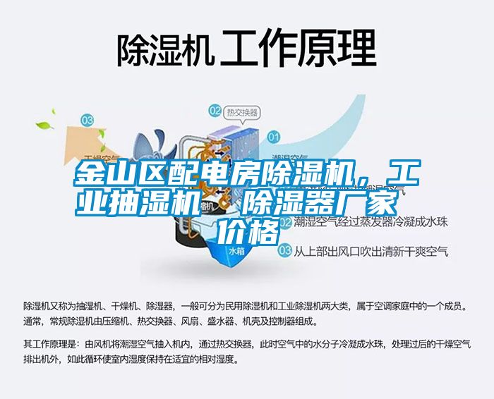 金山区配电房茄子视频懂你更多在线观看，工业抽湿机  除湿器厂家 价格