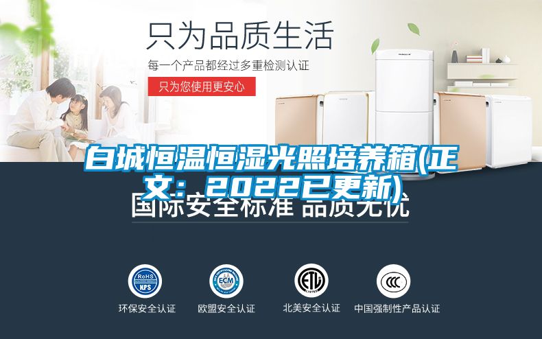 白城恒温恒湿光照培养箱(正文：2022已更新)