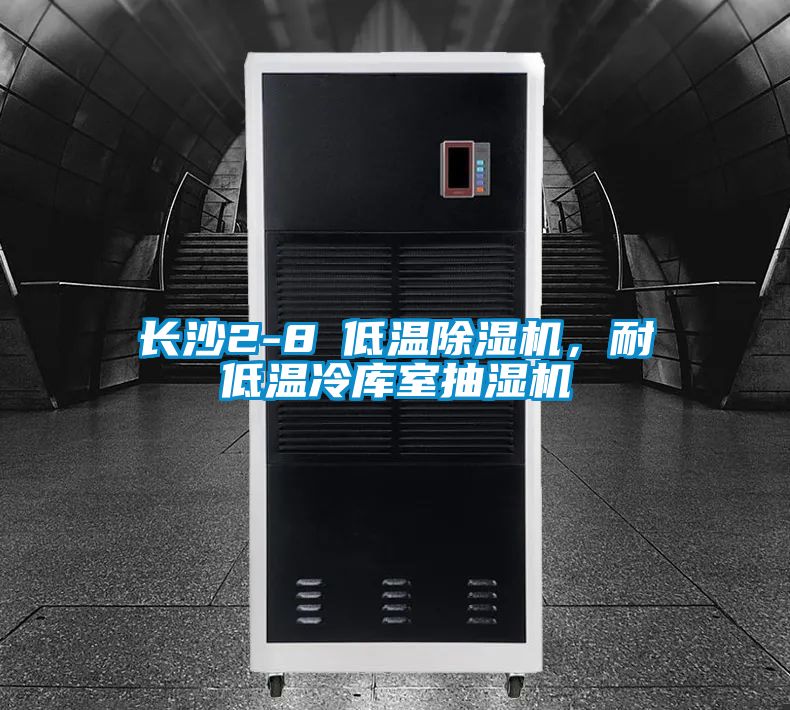 长沙2-8℃低温茄子视频懂你更多在线观看，耐低温冷库室抽湿机