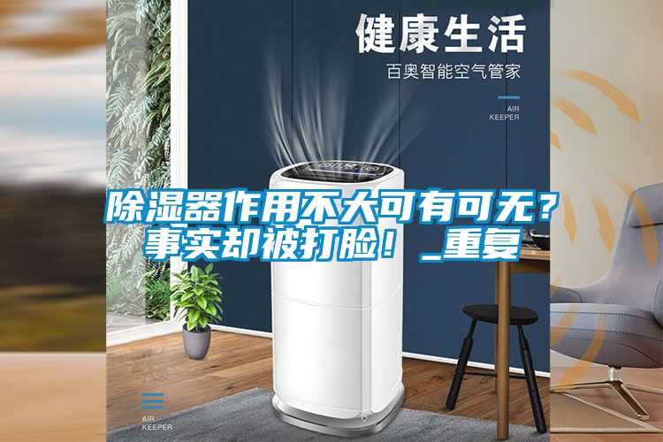 除湿器作用不大可有可无？事实却被打脸！_重复
