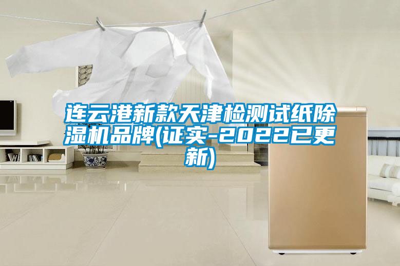连云港新款天津检测试纸茄子视频懂你更多在线观看品牌(证实-2022已更新)