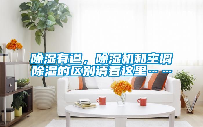 除湿有道，茄子视频懂你更多在线观看和空调除湿的区别请看这里……