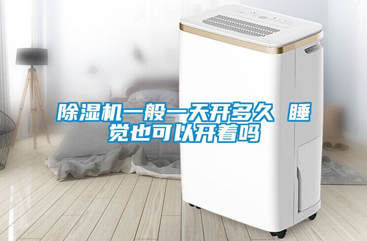 茄子视频懂你更多在线观看一般一天开多久 睡觉也可以开着吗