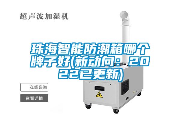 珠海智能防潮箱哪个牌子好(新动向：2022已更新)