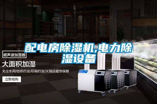 配电房茄子视频懂你更多在线观看,电力除湿设备