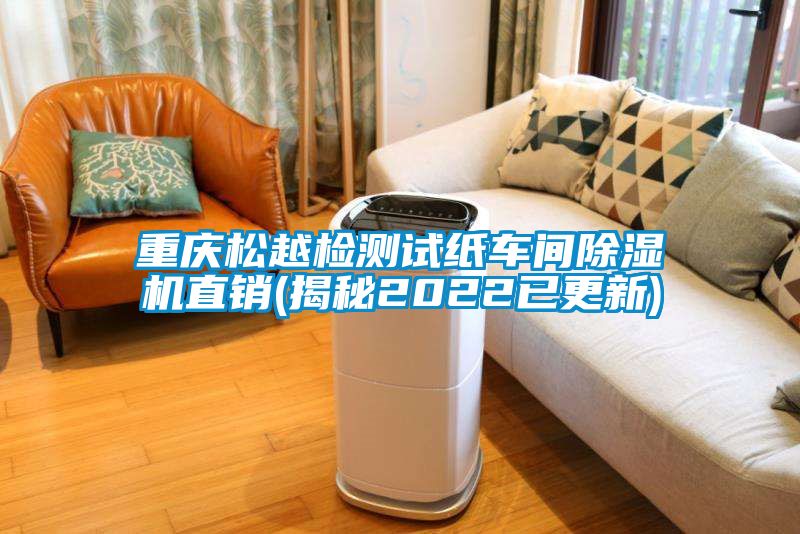 重庆松越检测试纸车间茄子视频懂你更多在线观看直销(揭秘2022已更新)