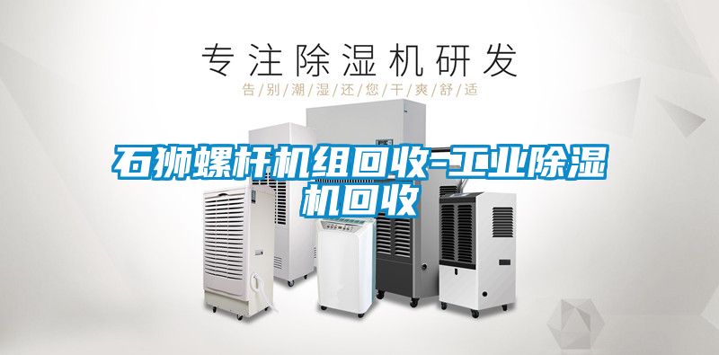 石狮螺杆机组回收-工业茄子视频懂你更多在线观看回收
