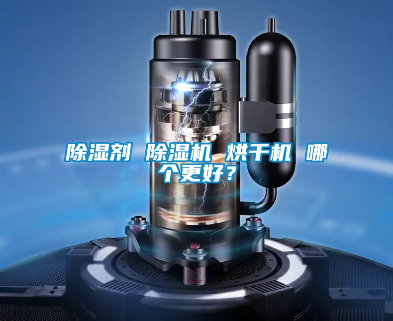 除湿剂 茄子视频懂你更多在线观看 烘干机 哪个更好？