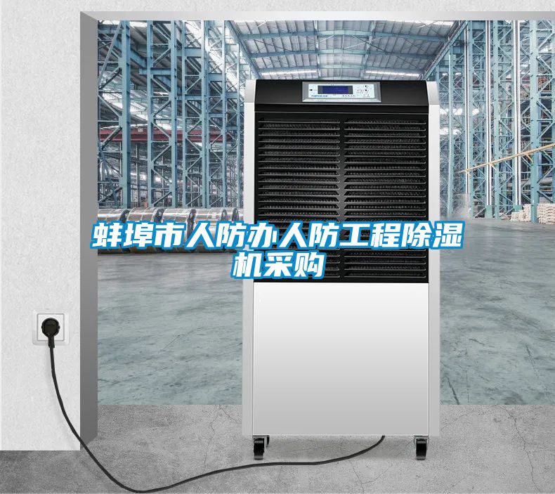 蚌埠市人防办人防工程茄子视频懂你更多在线观看采购